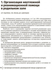 Справочник врача-неонатолога по неотложным состояниям у новорожденных детей. Руководство для врачей - Фото 5