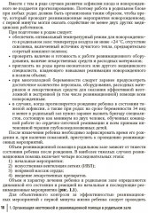 Справочник врача-неонатолога по неотложным состояниям у новорожденных детей. Руководство для врачей - Фото 7