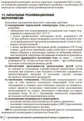 Справочник врача-неонатолога по неотложным состояниям у новорожденных детей. Руководство для врачей - Фото 9