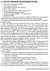Справочник врача-неонатолога по неотложным состояниям у новорожденных детей. Руководство для врачей - Фото 10