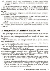 Справочник врача-неонатолога по неотложным состояниям у новорожденных детей. Руководство для врачей - Фото 12