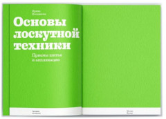 Основы лоскутной техники. Приемы шитья и аппликации - Фото 4