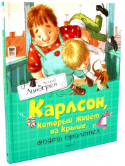 Карлсон, который живет на крыше. Комплект из 3 книг - Фото 5