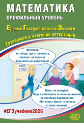 ЕГЭ 2026. Русский язык. Математика. Профильный уровень. Комплект из 2 книг - Фото 1