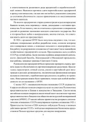 Борьба с вредительством в СССР. 1927-1941 гг. - Фото 6