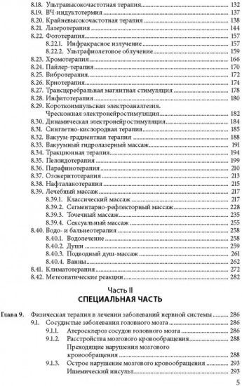 Физическая терапия в неврологии