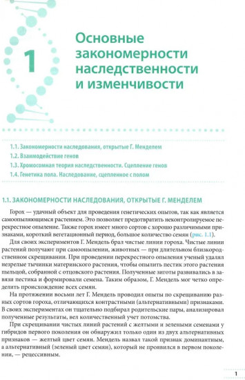Генетика. Учебное пособие для школьников