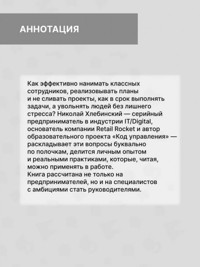 Код управления. Система найма и управления людьми, которые не раздувают расходы