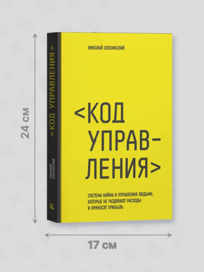Код управления. Система найма и управления людьми, которые не раздувают расходы
