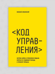 Код управления. Система найма и управления людьми, которые не раздувают расходы и приносят прибыль - Фото 5