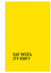 Код управления. Система найма и управления людьми, которые не раздувают расходы и приносят прибыль - Фото 7