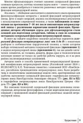 Склеральная фиксация интраокулярных линз от А до Я. Руководство для врачей - Фото 7
