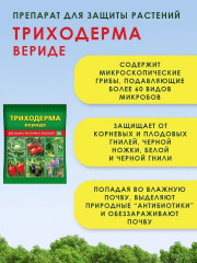 Средство от болезней растений «Триходерма вериде» - Фото 2