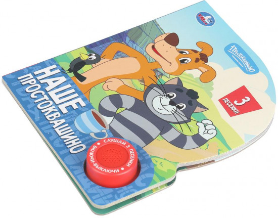 Книга музыкальная «Союзмультфильм. Наше Простоквашино»