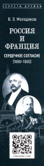 Россия и Франция. Сердечное согласие (1889-1900) - Фото 2