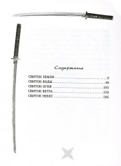 Книга пяти колец. Горин-но се. Путь стратегии - Фото 1