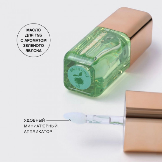 Масло для губ «Sirop de Fruits», тон 02 Green Apple