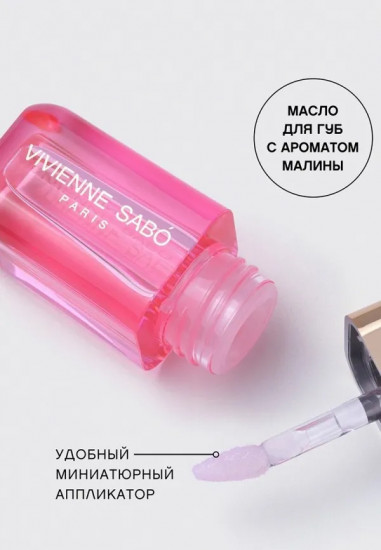 Масло для губ «Sirop de Fruits», тон 03 Raspberry