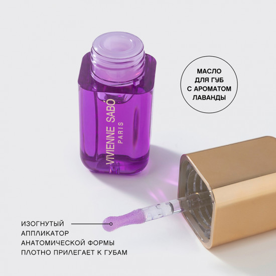 Масло для губ «Sirop de Fruits», тон 06 Lavender