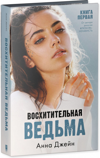 Восхитительная ведьма