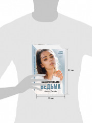 Восхитительная ведьма - Фото 3