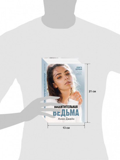 Восхитительная ведьма