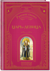 Царь-девица. Сказки. Конёк-горбунок. Комплект из 3 книг - Фото 4