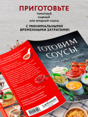 Готовим соусы. Сборник лучших рецептов - Фото 2