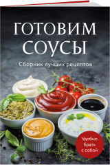 Готовим соусы. Сборник лучших рецептов - Фото 4