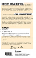 Стань своим в Петербурге. Творческий блокнот - Фото 1