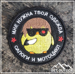 Шеврон «Мне нужна твоя одежда, сапоги и мотоцикл» - Фото 2
