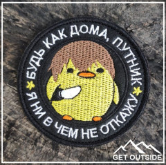 Шеврон «Будь как дома, путник, я ни в чем не откажу» - Фото 1