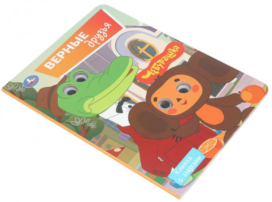 Книжка с глазками «Верные друзья»