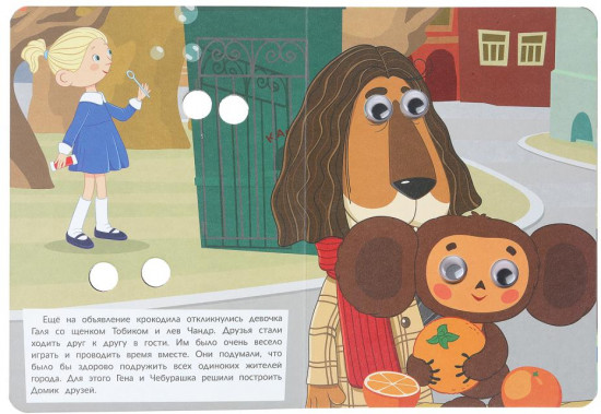 Книжка с глазками «Верные друзья»