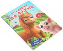 Книжка с глазками «Кто живёт на ферме» - Фото 1