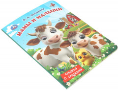Книжка с глазками «Мамы и малыши» - Фото 1