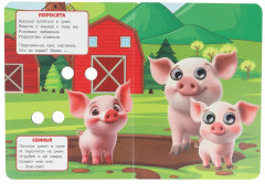 Книжка с глазками «Мамы и малыши» - Фото 4