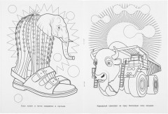 Раскраска «Выдуманный мир» - Фото 2