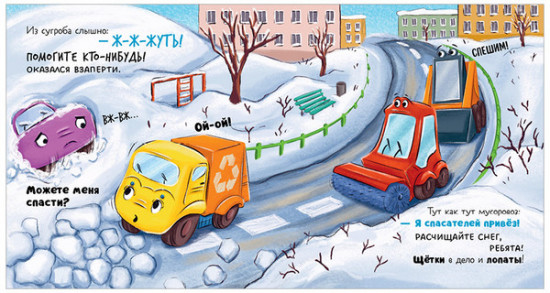 Маленький мусоровоз. Малыш мусоровоз спасает город от снега