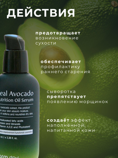Сыворотка для лица с маслом авокадо питательная «Real Avocado Nutrion Oil Serum»
