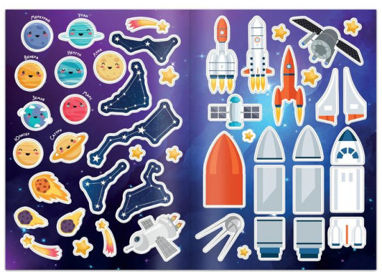 Книга с наклейками «Загадки космоса»