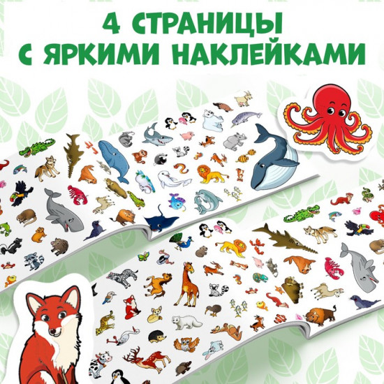Альбом наклеек «111 наклеек. Мир животных»