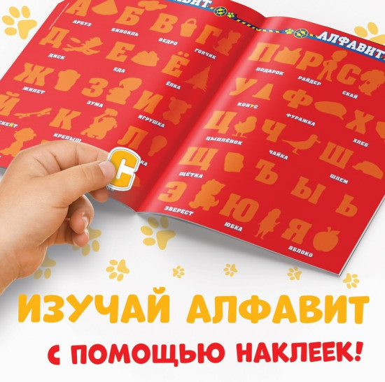 Многоразовые наклейки «Учим алфавит»