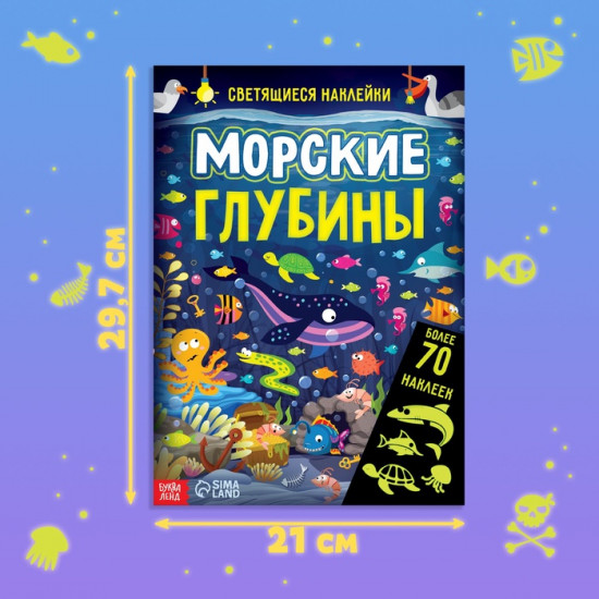 Книга со светящимися наклейками «Морские глубины»