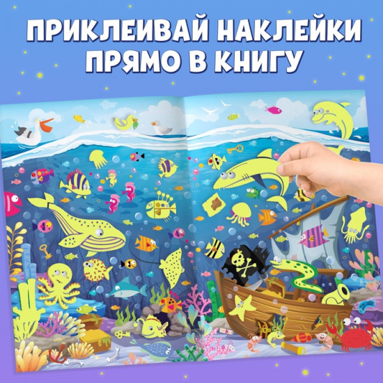 Книга со светящимися наклейками «Морские глубины»