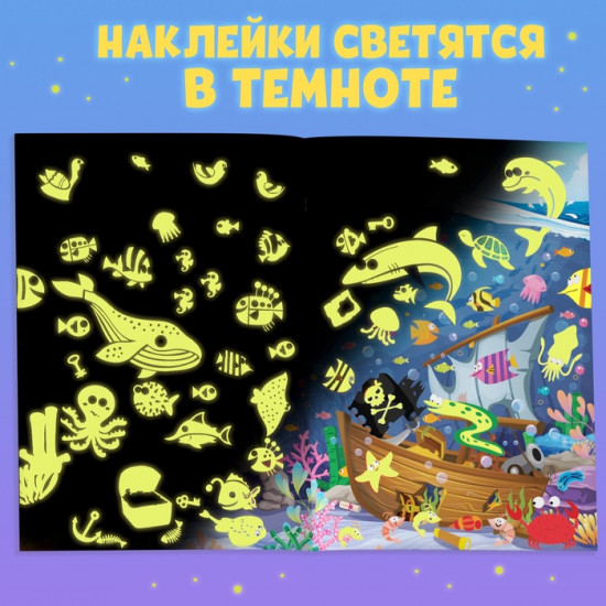 Книга со светящимися наклейками «Морские глубины»