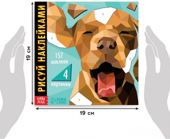 Творческая книжка «Рисуй наклейками. Собака»