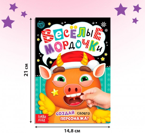 Книжка с наклейками «Весёлые мордочки»