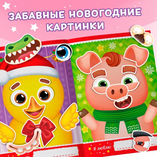 Книжка с наклейками «Весёлые мордочки»