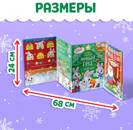 Книжка-панорамка со скретч-слоем и многоразовыми наклейками «Новый год у зайчат»
